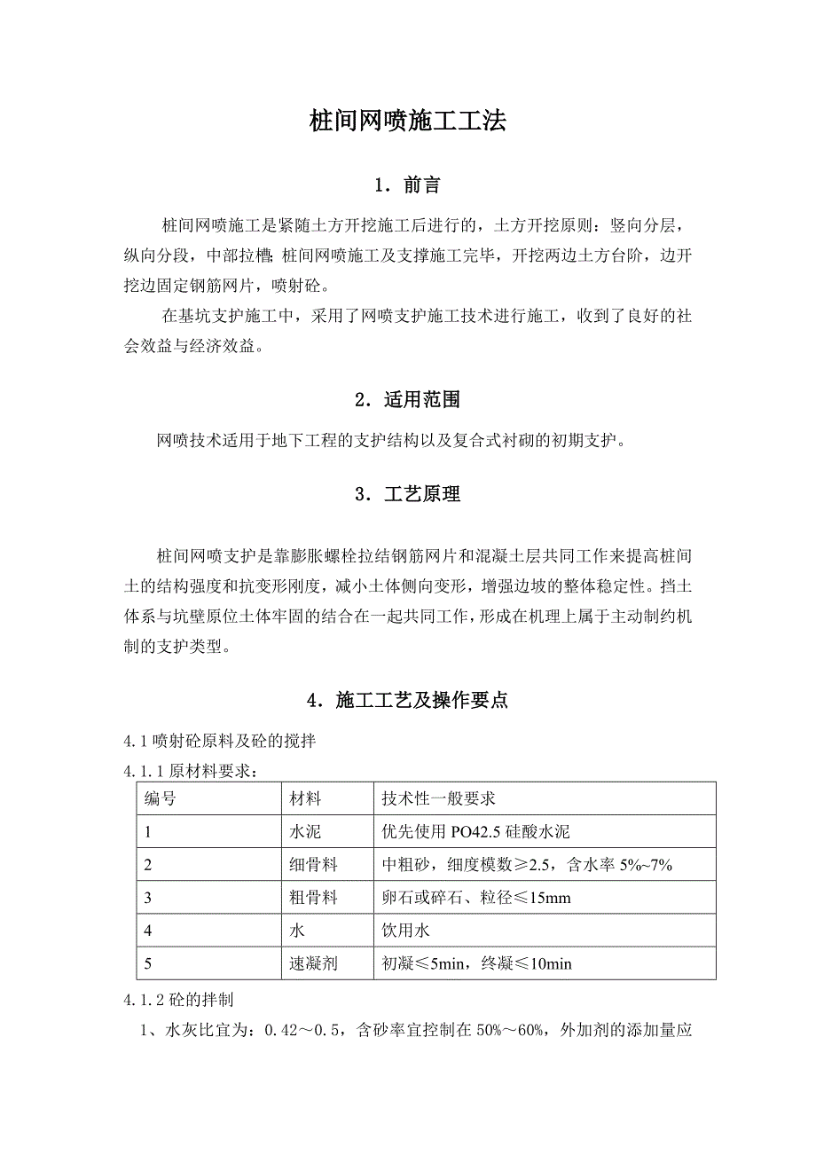 桩间网喷施工工法.doc_第1页