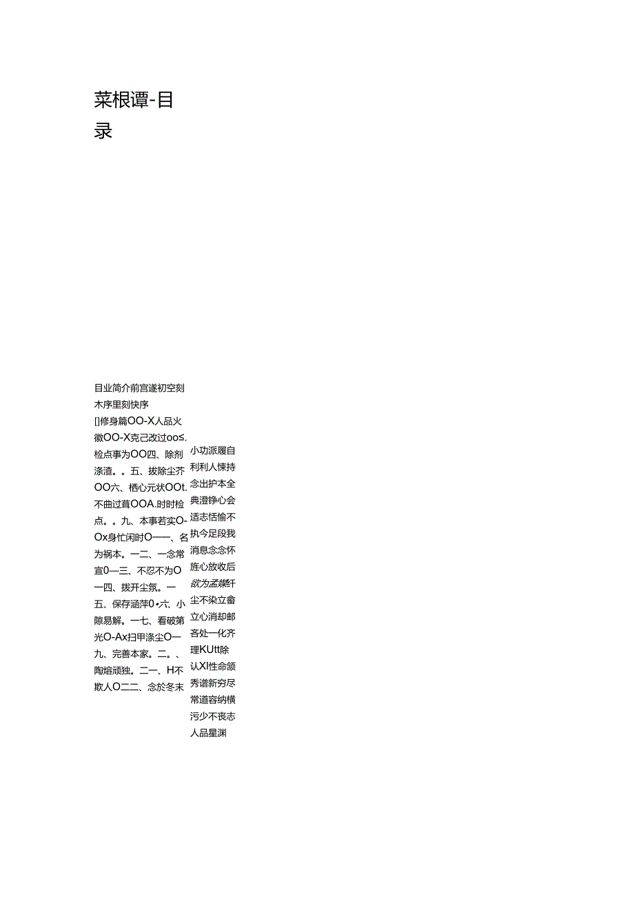 菜根谭目录完整版本.docx_第1页