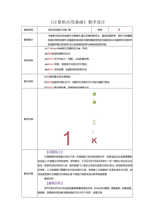 信息技术基础 教案-教学设计 单元3 演示文稿制作.docx