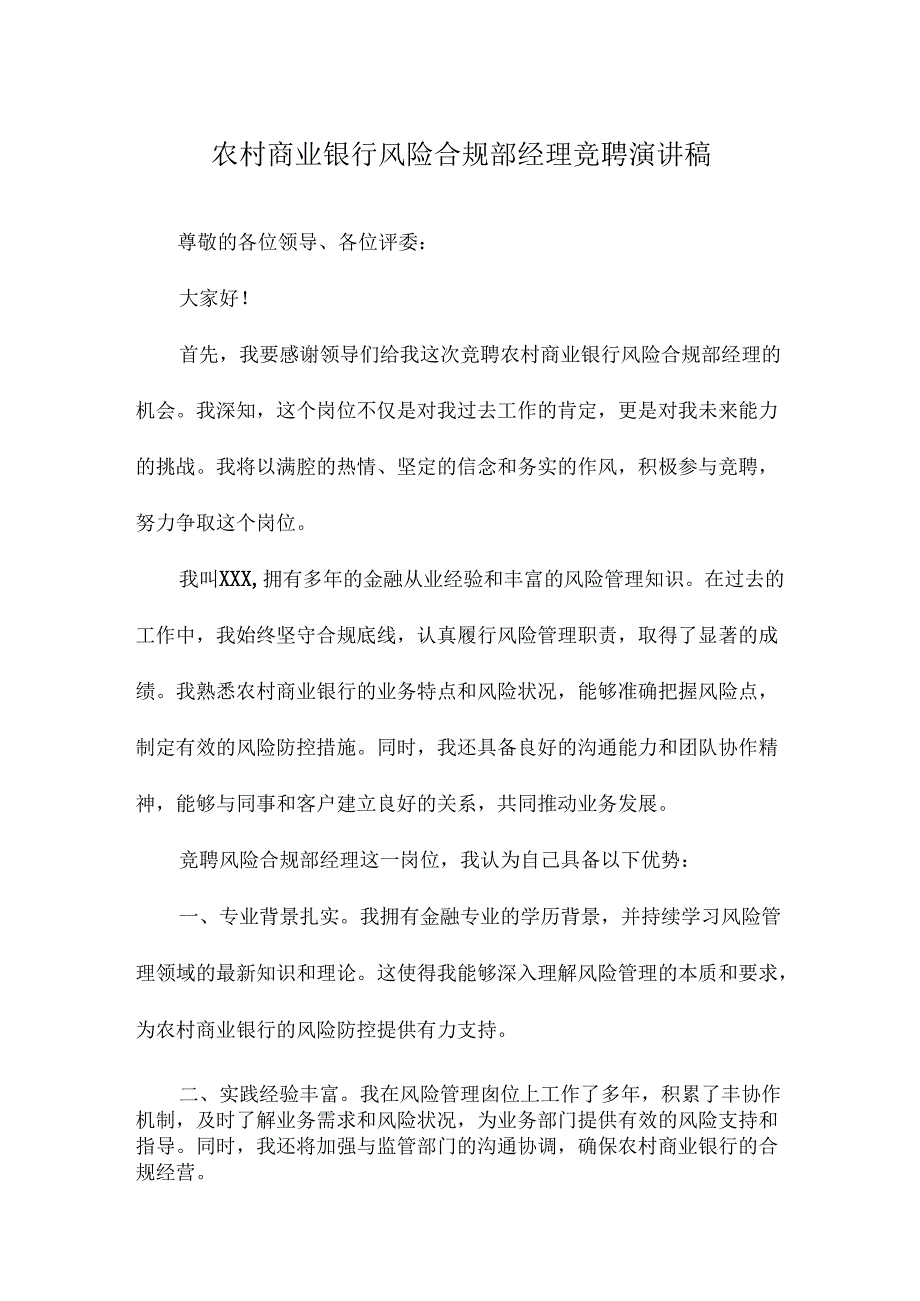 农村商业银行风险合规部经理竞聘演讲稿.docx_第1页