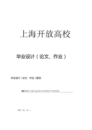 5S管理在上海大众汽车公司车间生产中的应用.docx