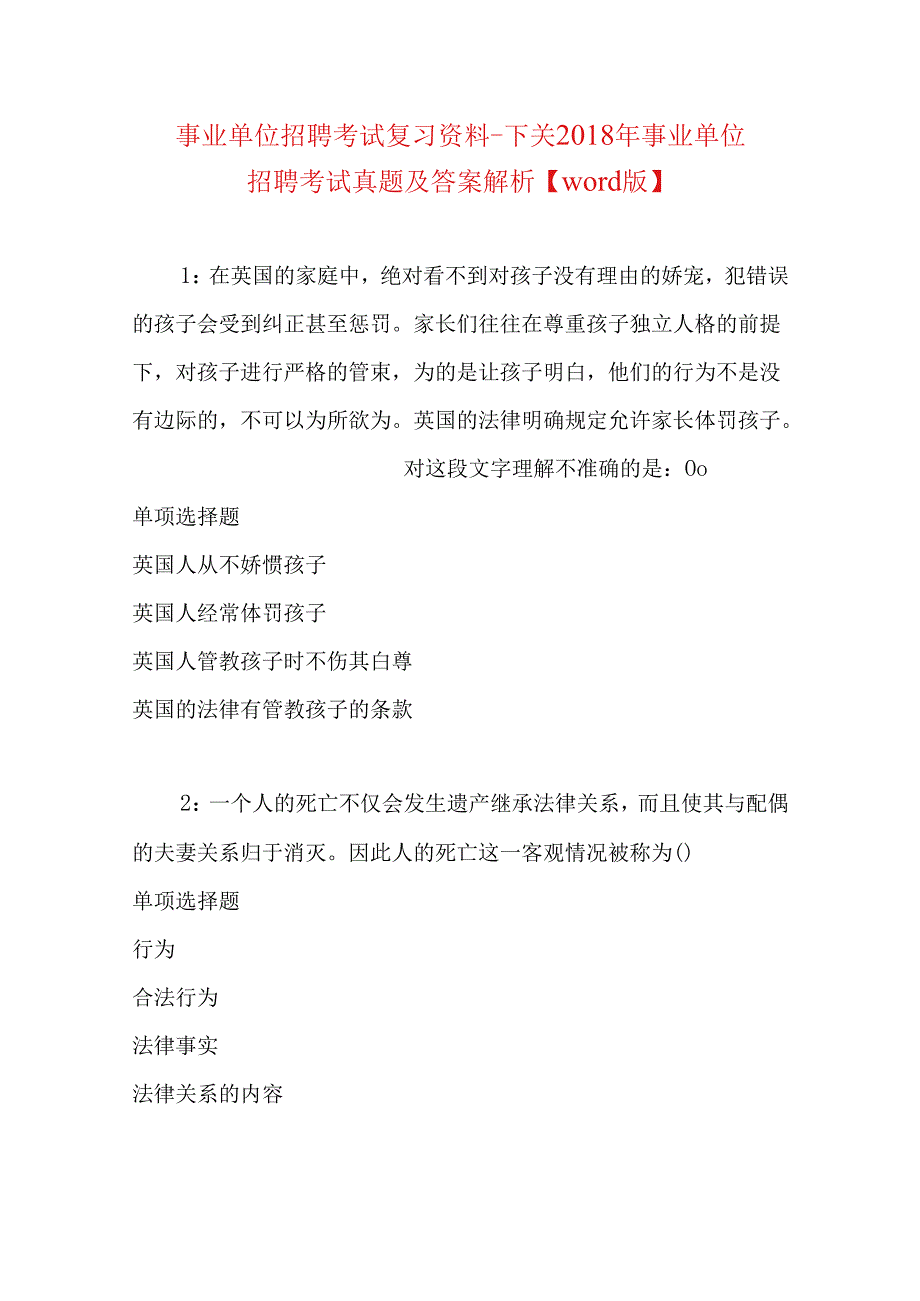 事业单位招聘考试复习资料-下关2018年事业单位招聘考试真题及答案解析【word版】.docx_第1页