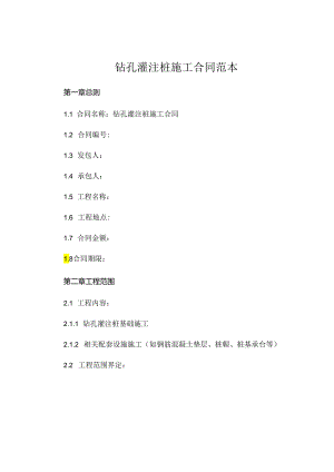 钻孔灌注桩施工合同范本 (4).docx