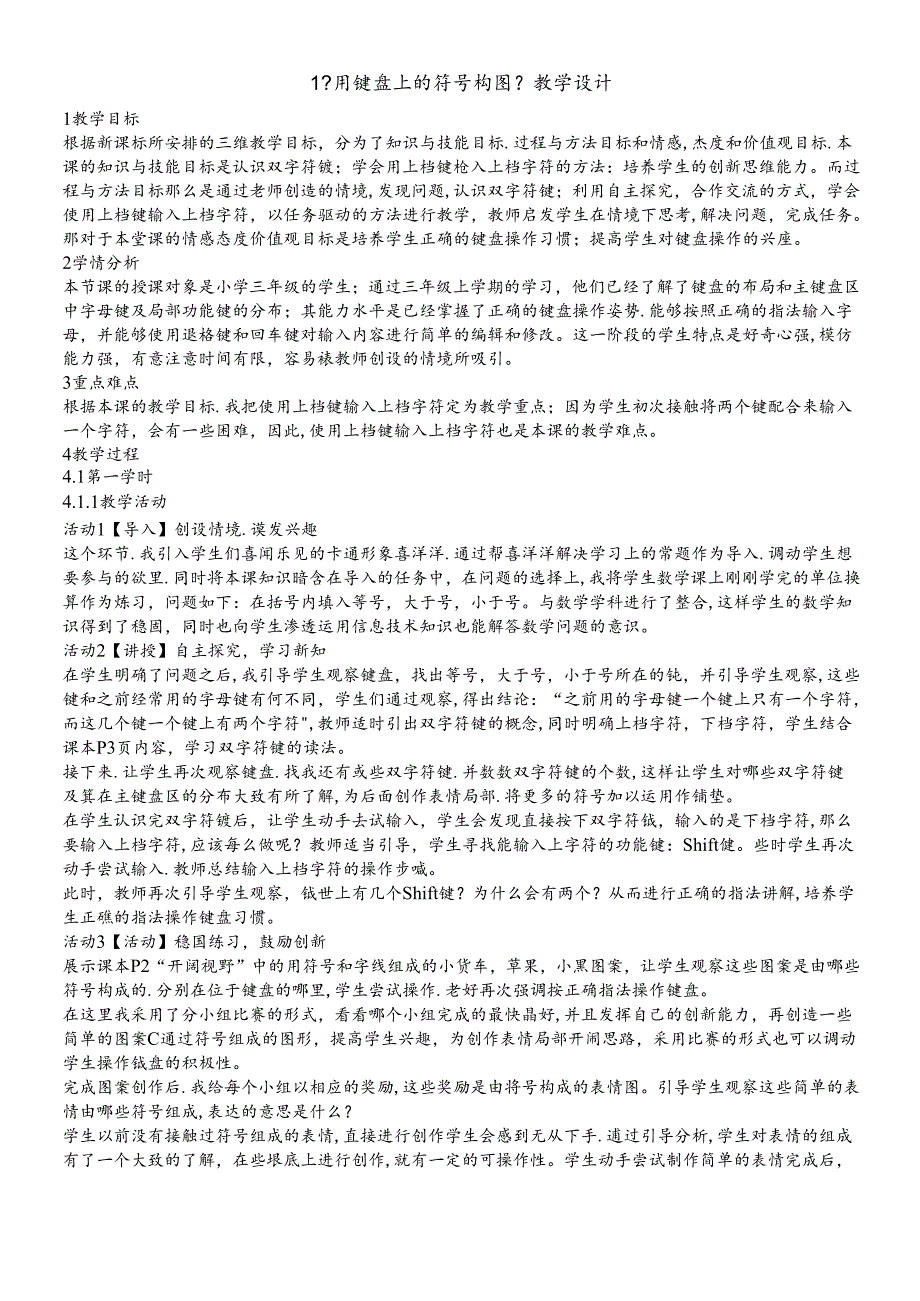 三年级下册信息技术教案1用键盘上的符号构图 闽教版.docx_第1页