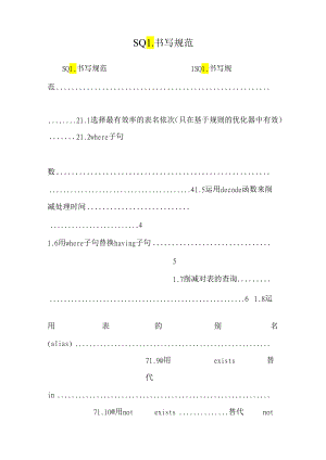 SQL 书写规范.docx