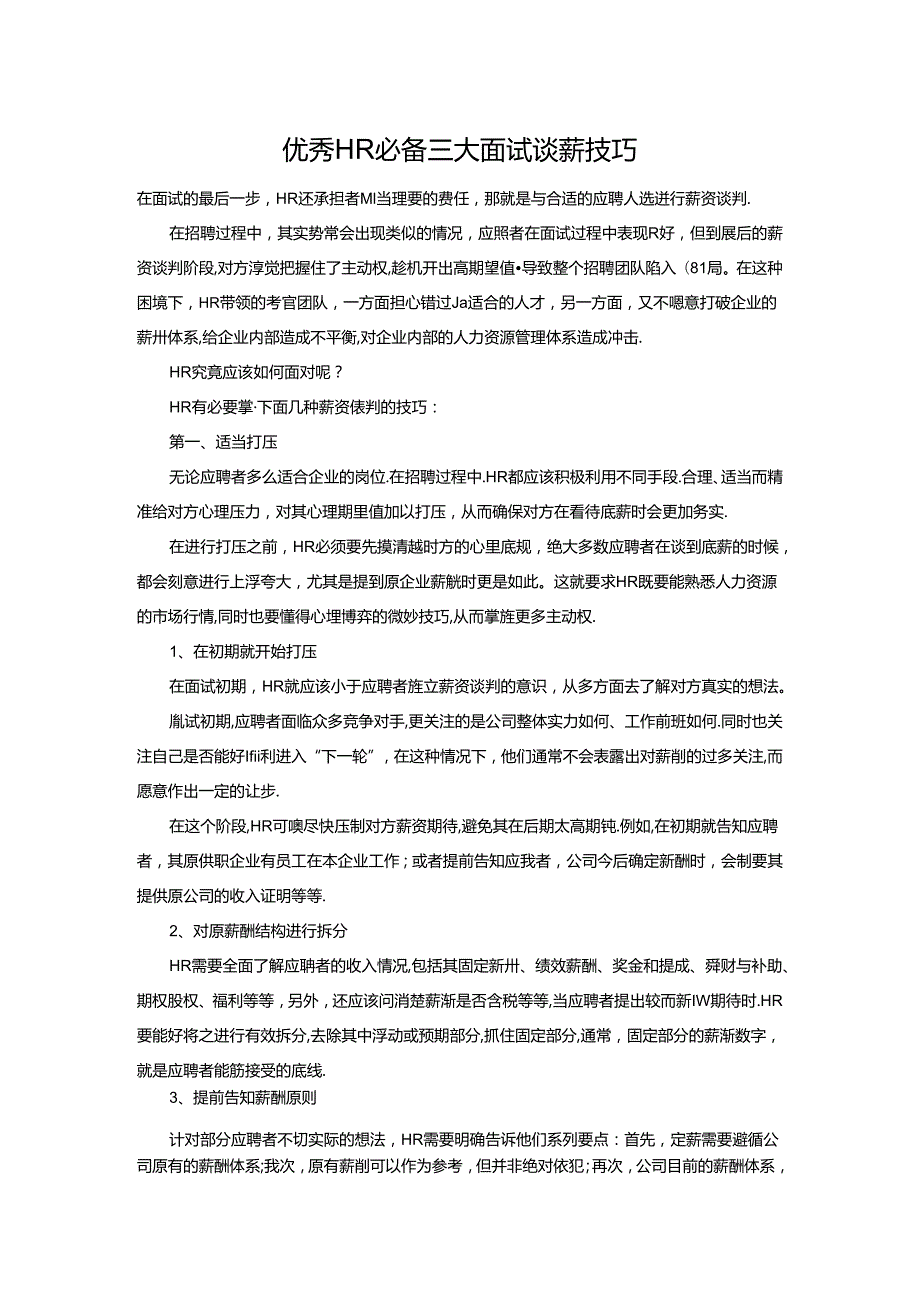 优秀HR必备三大面试谈薪技巧.docx_第1页