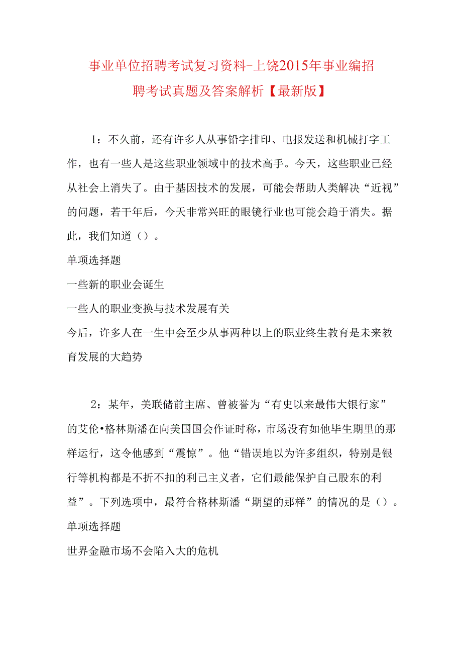 事业单位招聘考试复习资料-上饶2015年事业编招聘考试真题及答案解析【最新版】.docx_第1页