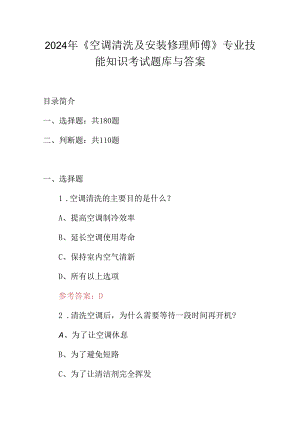 2024年《空调清洗及安装修理师傅》专业技能知识考试题库与答案.docx