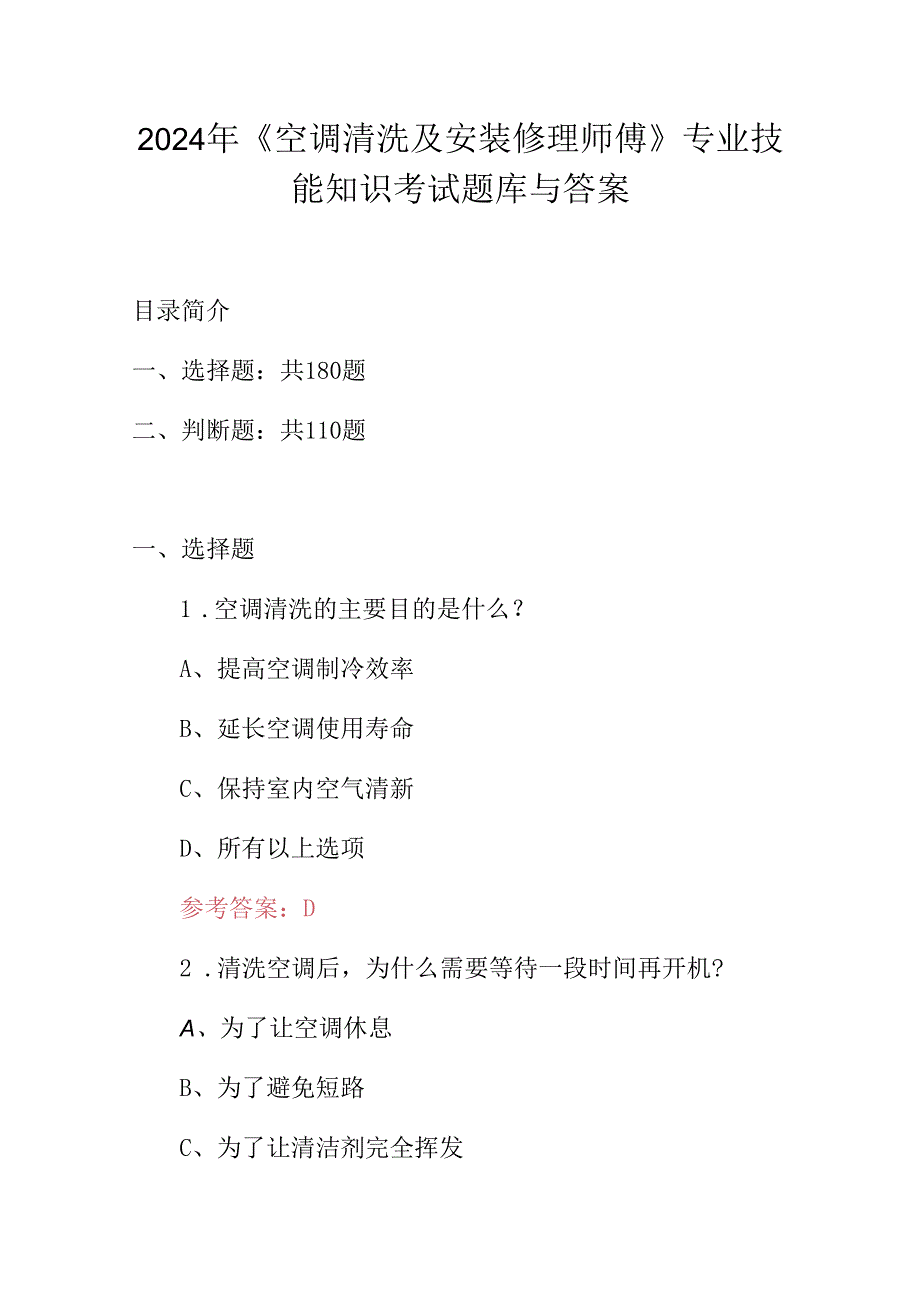 2024年《空调清洗及安装修理师傅》专业技能知识考试题库与答案.docx_第1页