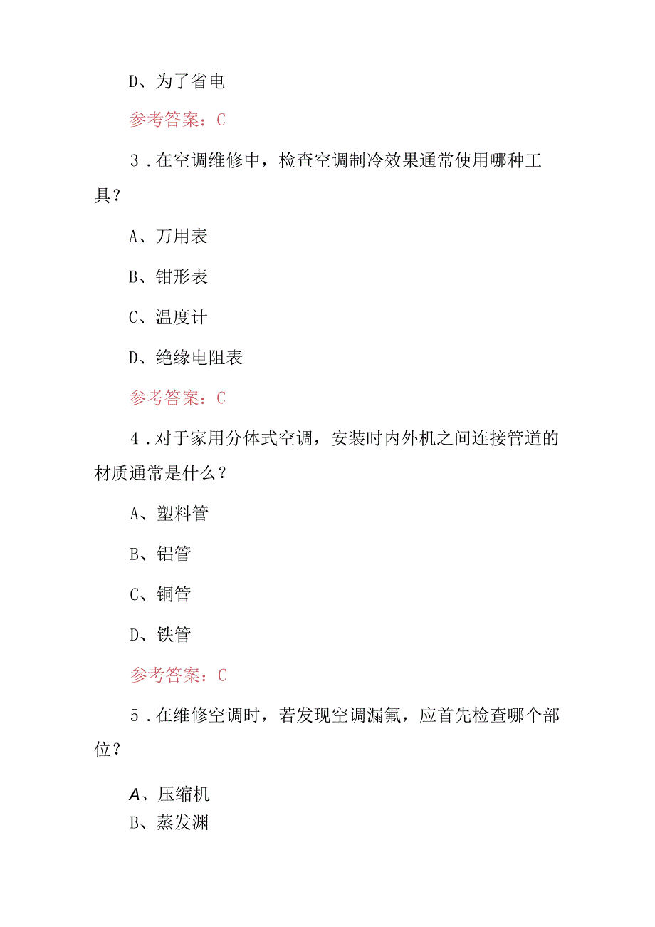 2024年《空调清洗及安装修理师傅》专业技能知识考试题库与答案.docx_第2页