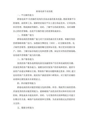 跨境电商专业技能.docx