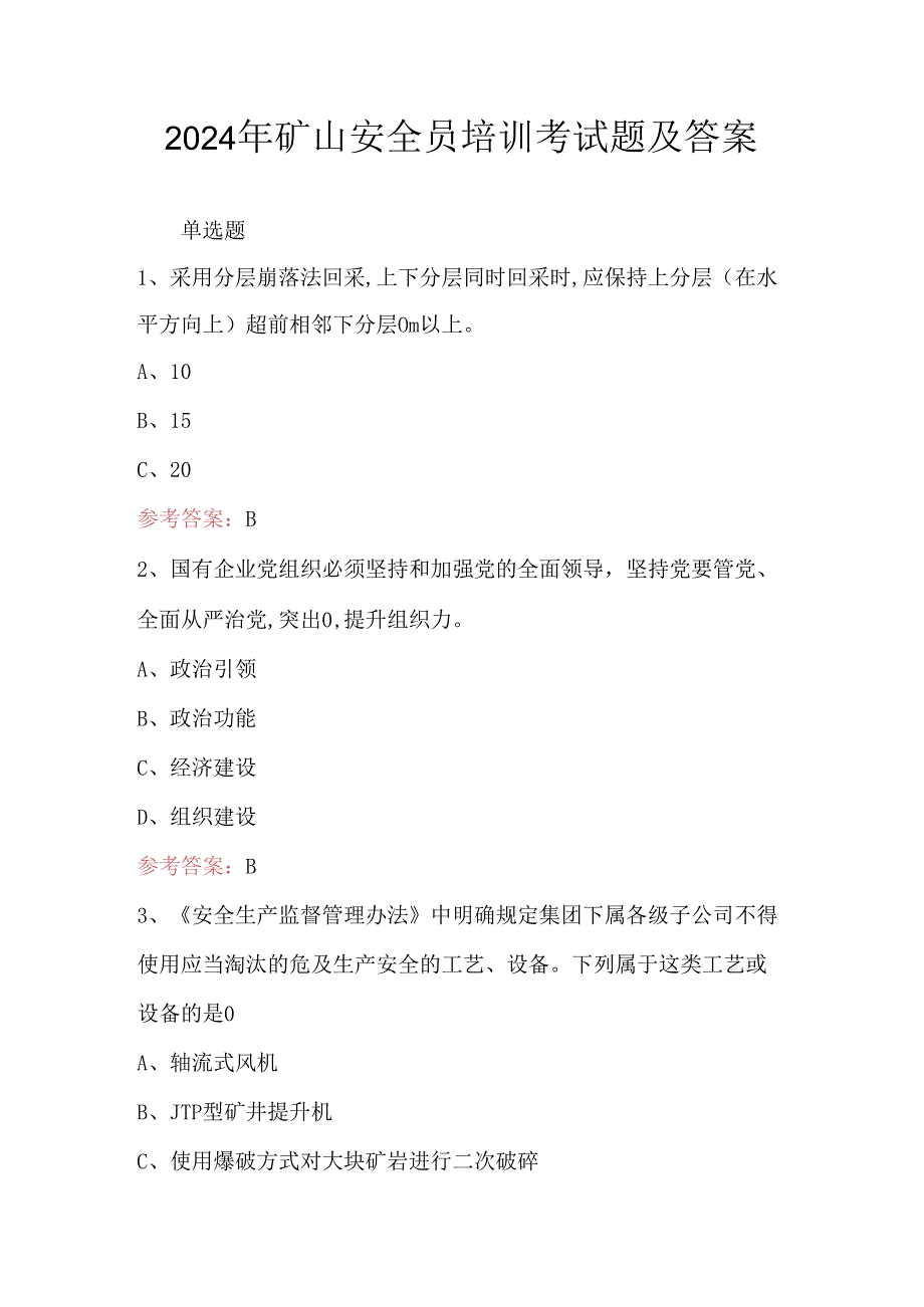 2024年矿山安全员培训考试题及答案.docx_第1页