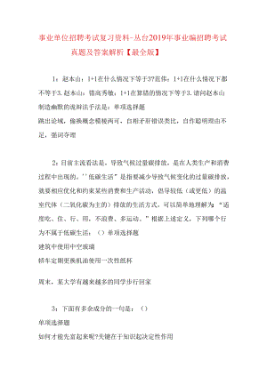 事业单位招聘考试复习资料-丛台2019年事业编招聘考试真题及答案解析【最全版】.docx