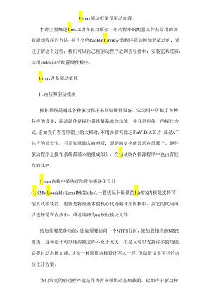 Linux操作系统的驱动框架及驱动加载.docx