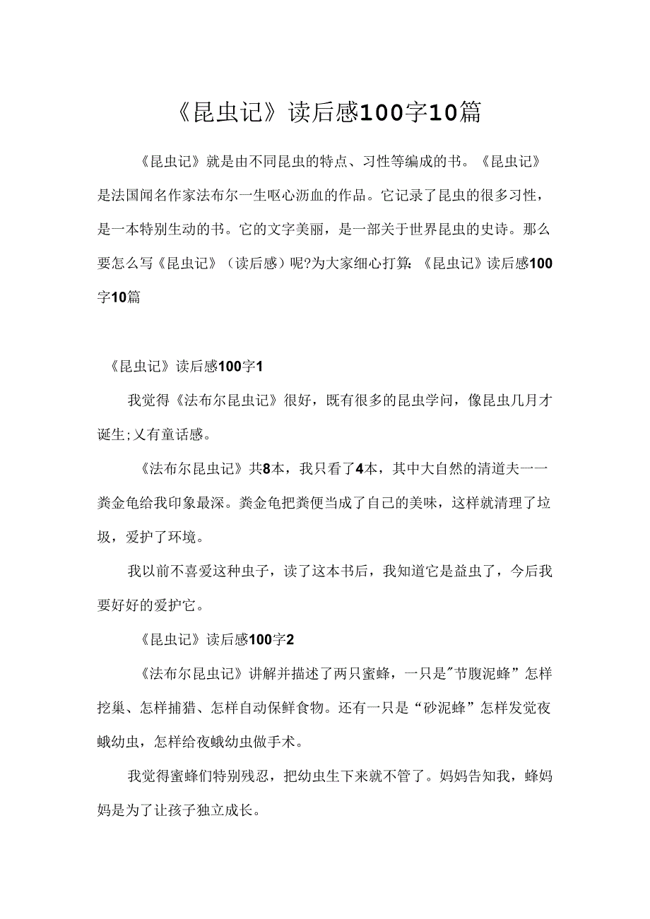 《昆虫记》读后感100字10篇.docx_第1页