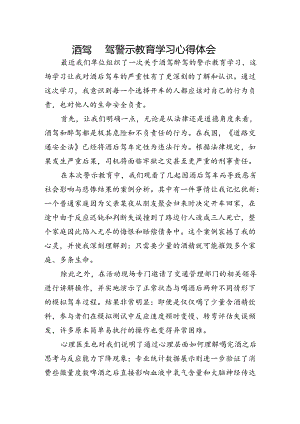 酒驾醉驾警示教育学习心得体会.docx