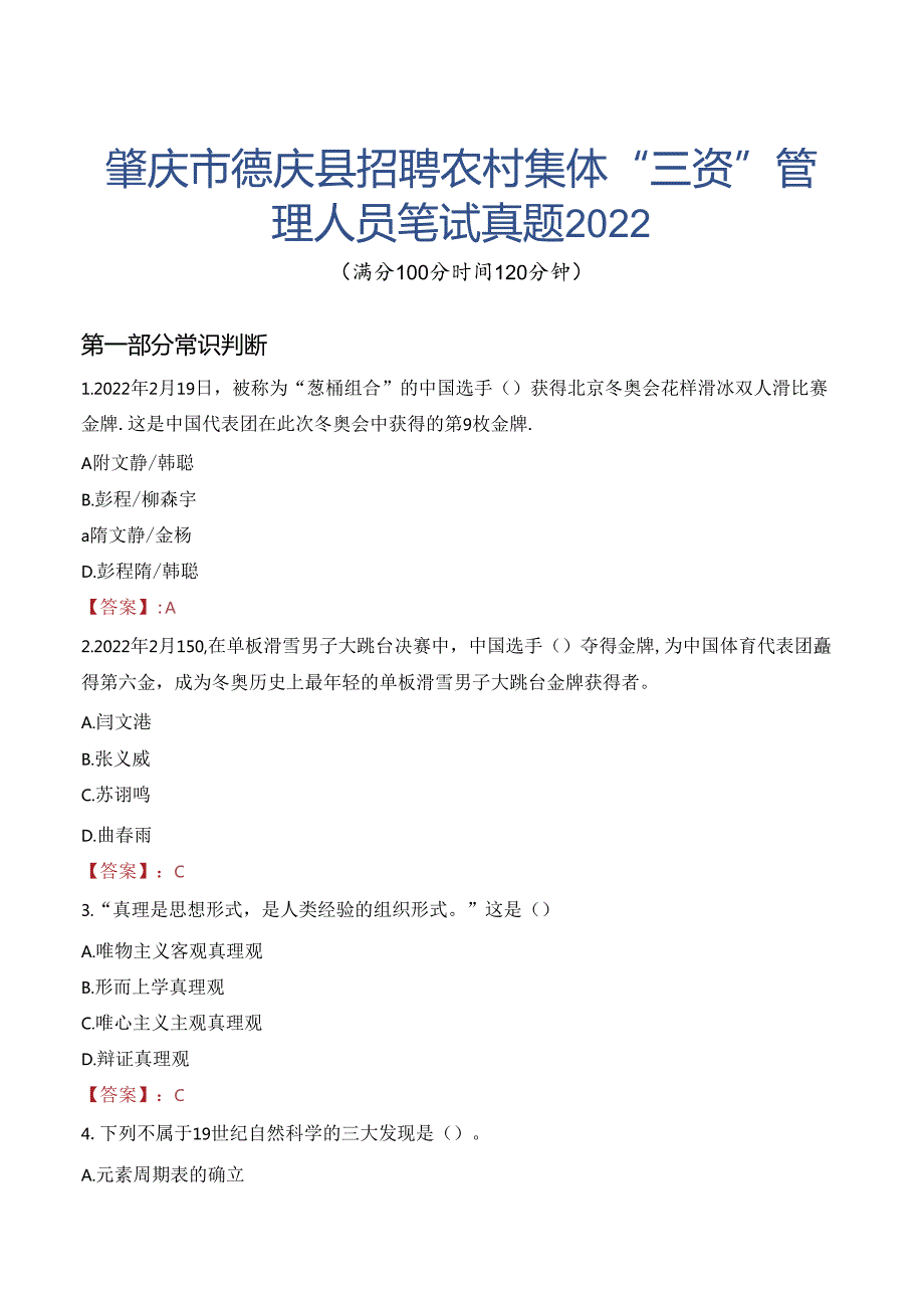 肇庆市德庆县招聘农村集体“三资”管理人员笔试真题2022.docx_第1页