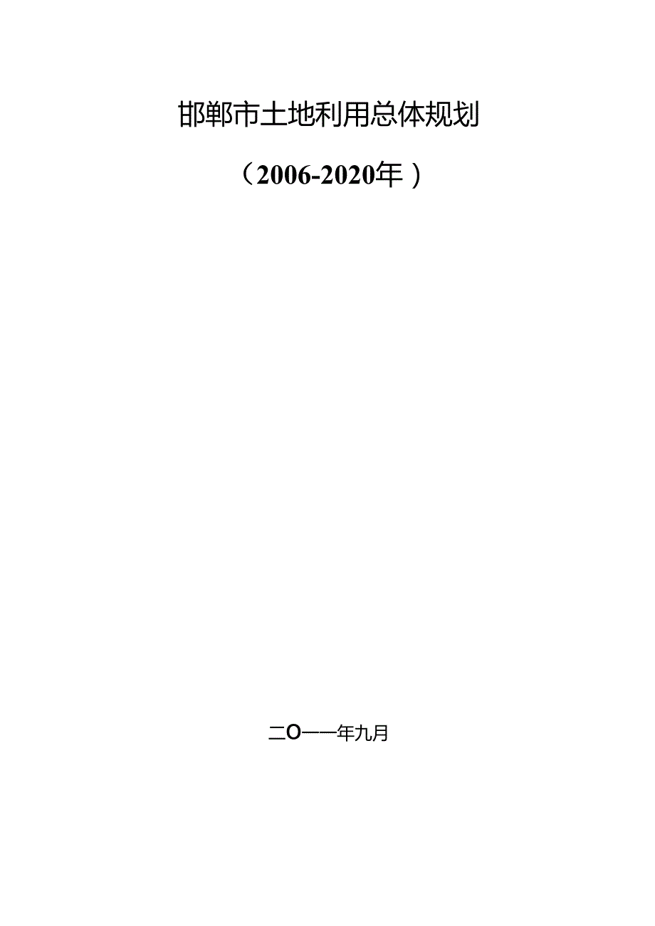 邯郸市土地利用总体规划2006-2020.docx_第1页