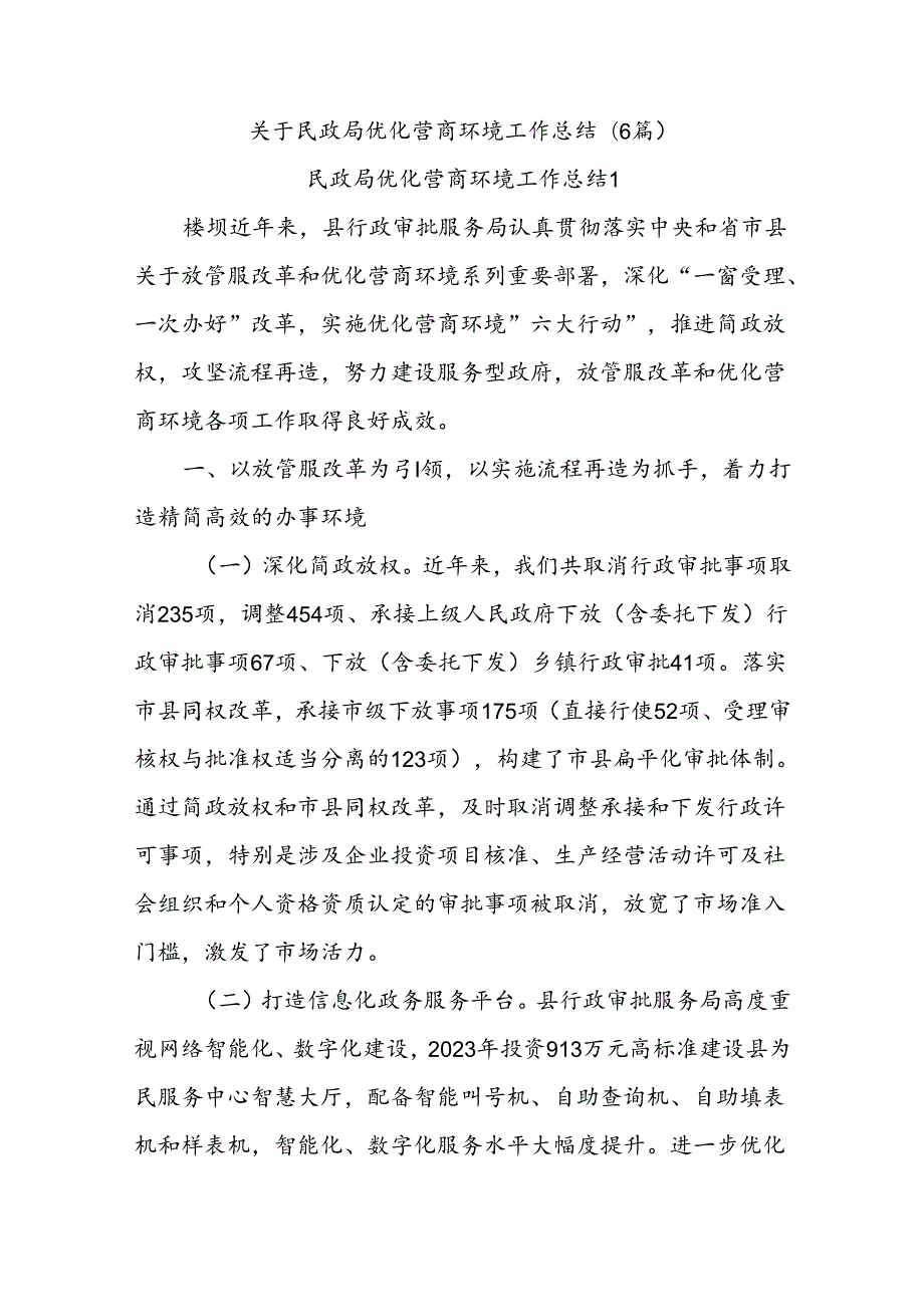 (6篇)关于民政局优化营商环境工作总结.docx_第1页