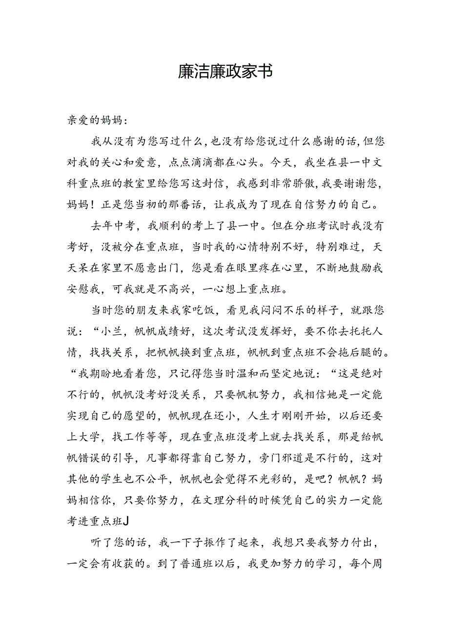 廉洁廉政家书12.docx_第1页