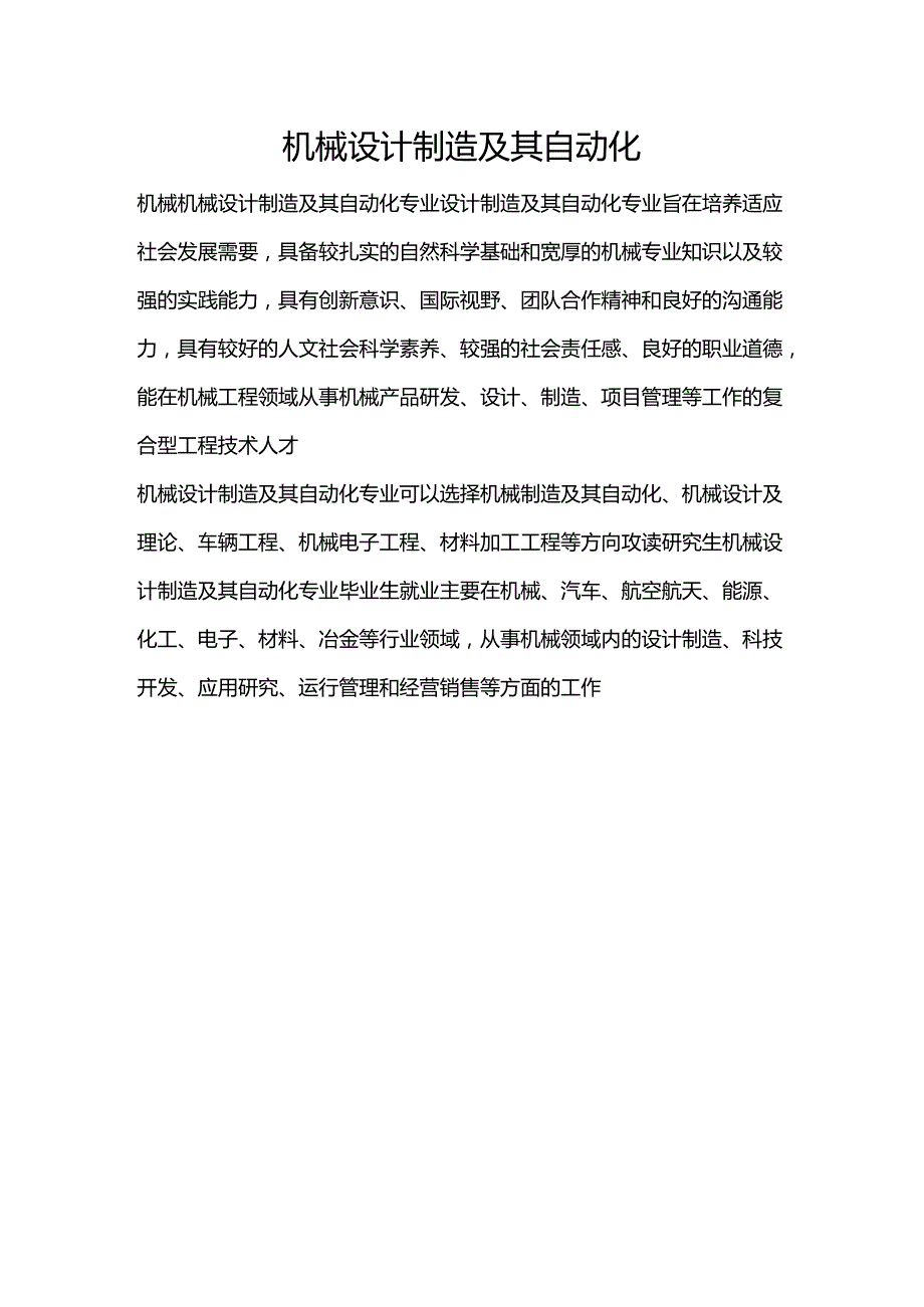 机械设计制造及其自动化-大学专业选择介绍.docx_第1页