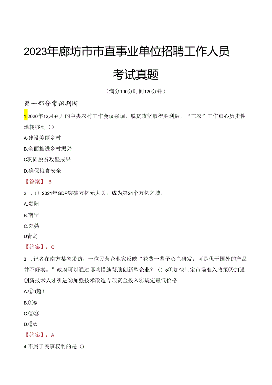 2023年廊坊市市直事业单位招聘工作人员考试真题.docx_第1页