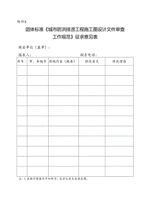 3. 团体标准《城市防洪排涝工程施工图设计文件审查工作规范》征求意见表.docx