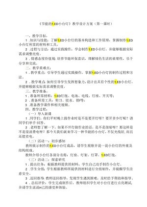 3 《节能的LED小台灯》（教学设计）人民版劳动技术五年级下册.docx