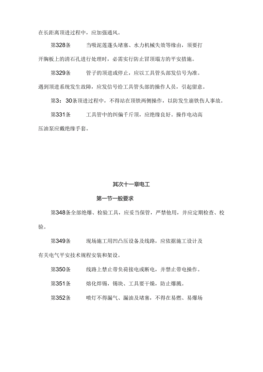 《建筑安装工人安全技术操作规程》.docx_第3页