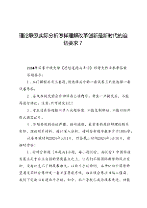 （七份）理论联系实际分析怎样理解改革创新是新时代的迫切要求？.docx