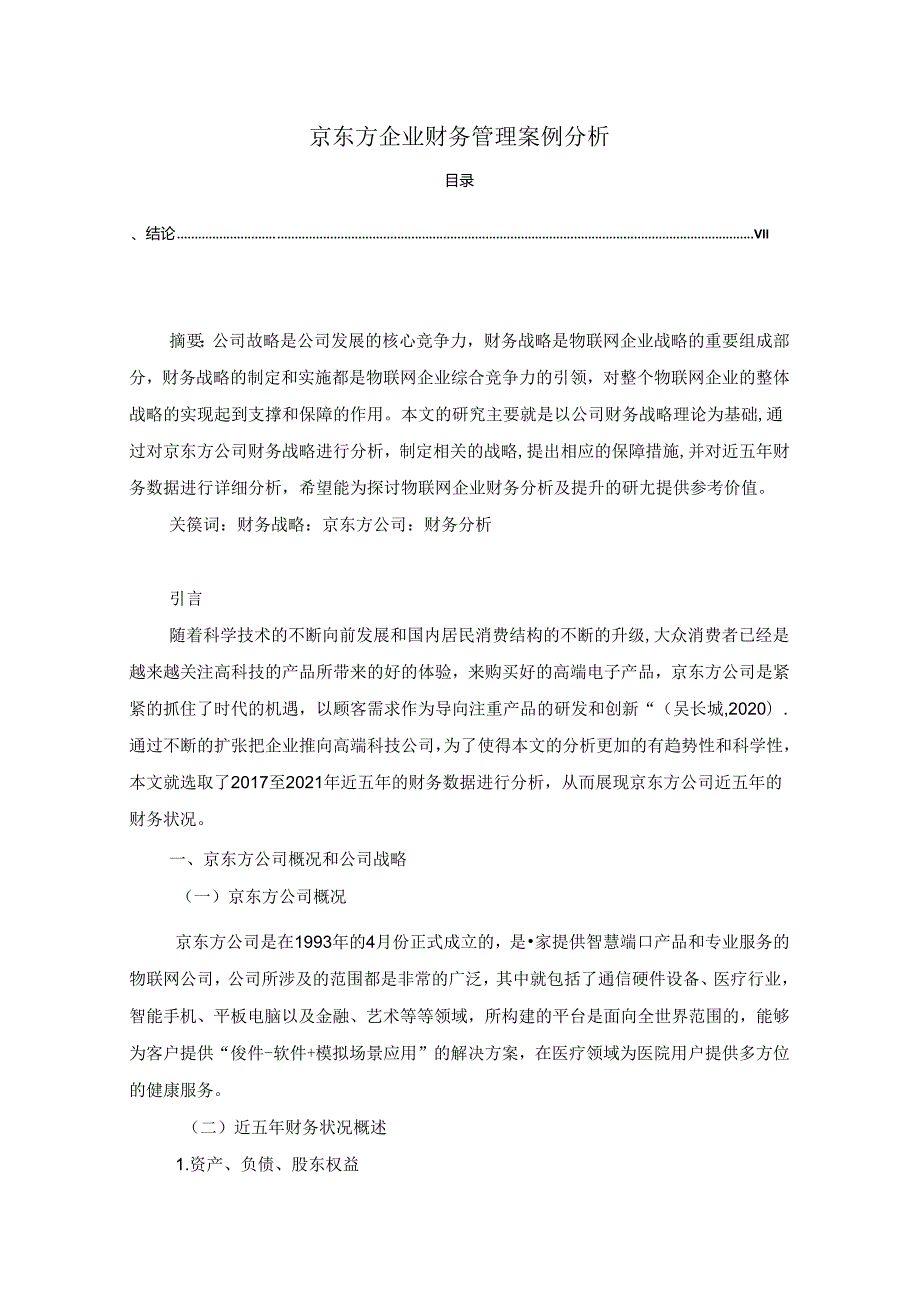 【《京东方企业财务管理案例分析》4300字（论文）】.docx_第1页