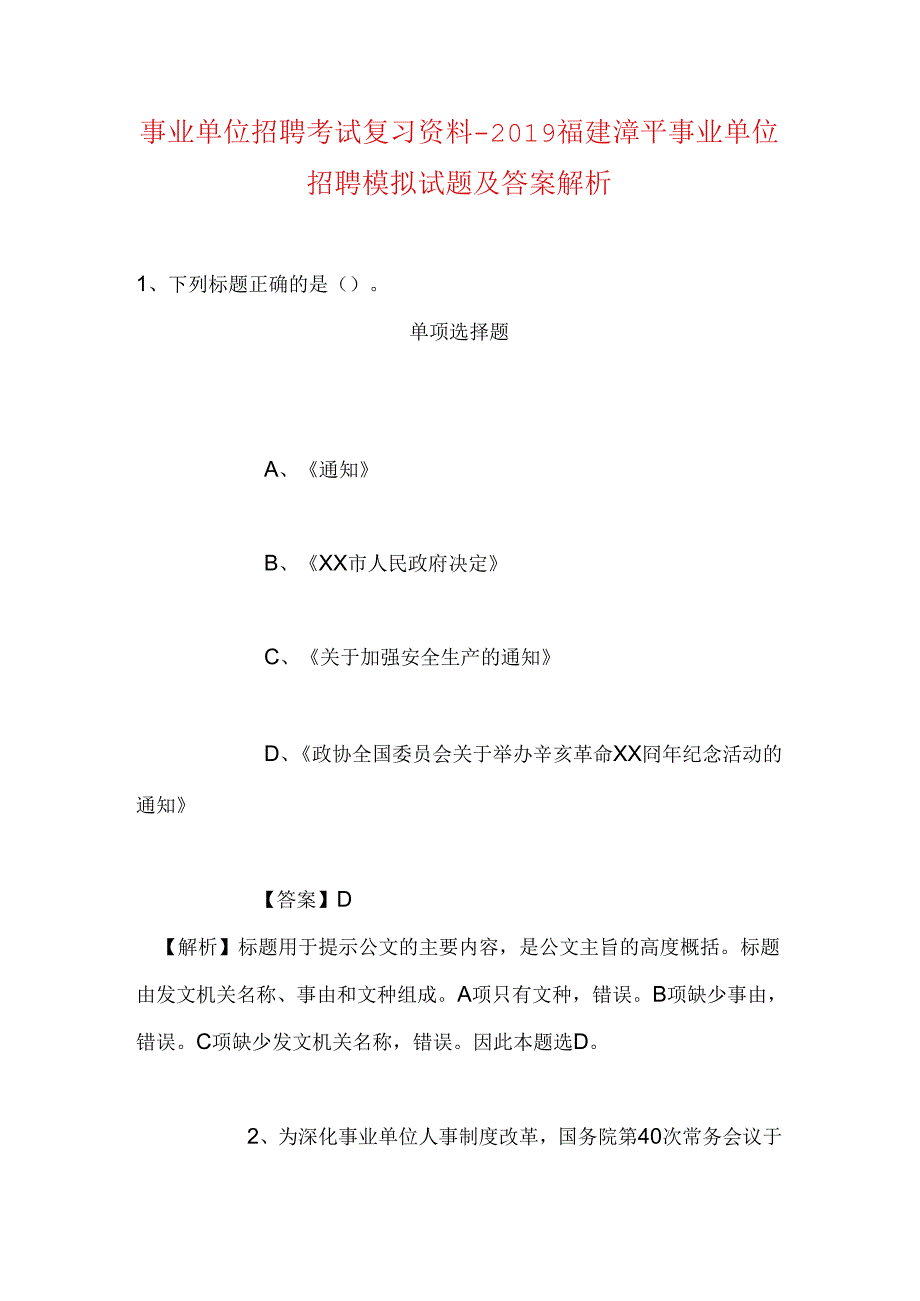 事业单位招聘考试复习资料-2019福建漳平事业单位招聘模拟试题及答案解析.docx_第1页