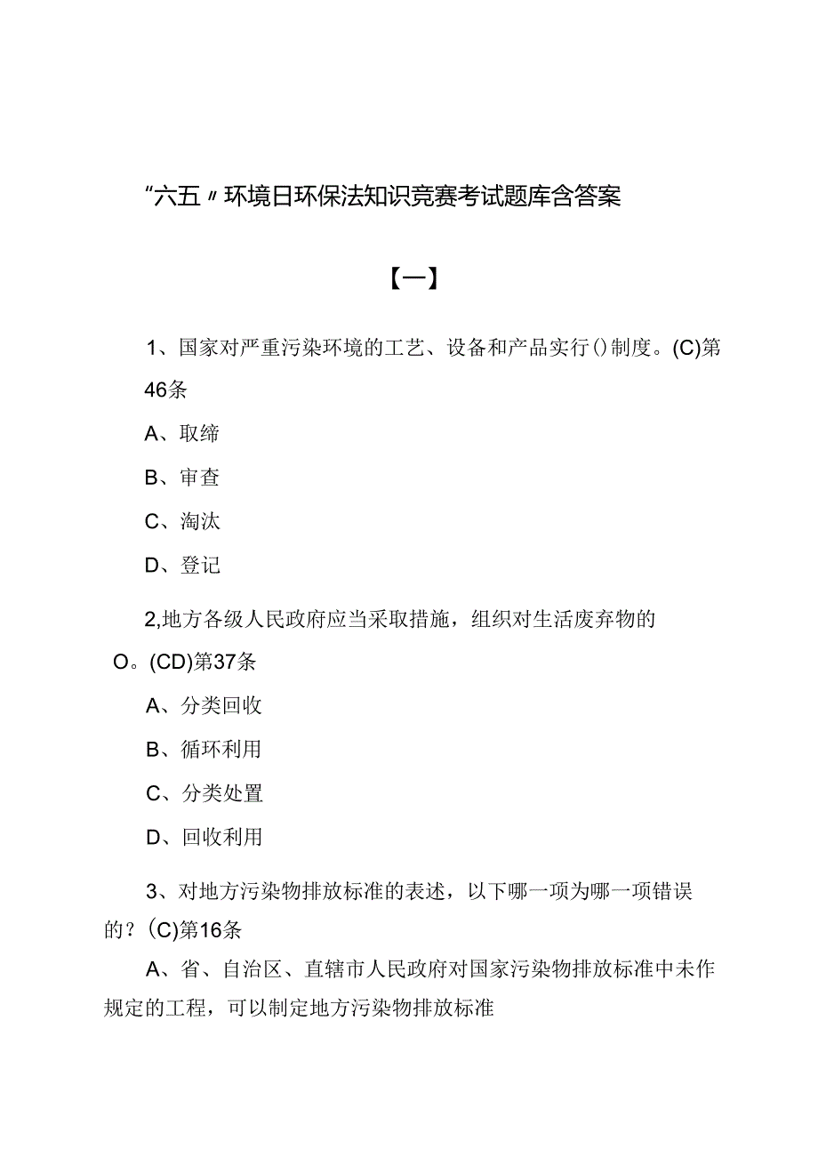 “六五”环境日环保法知识竞赛考试题库含答案.docx_第1页