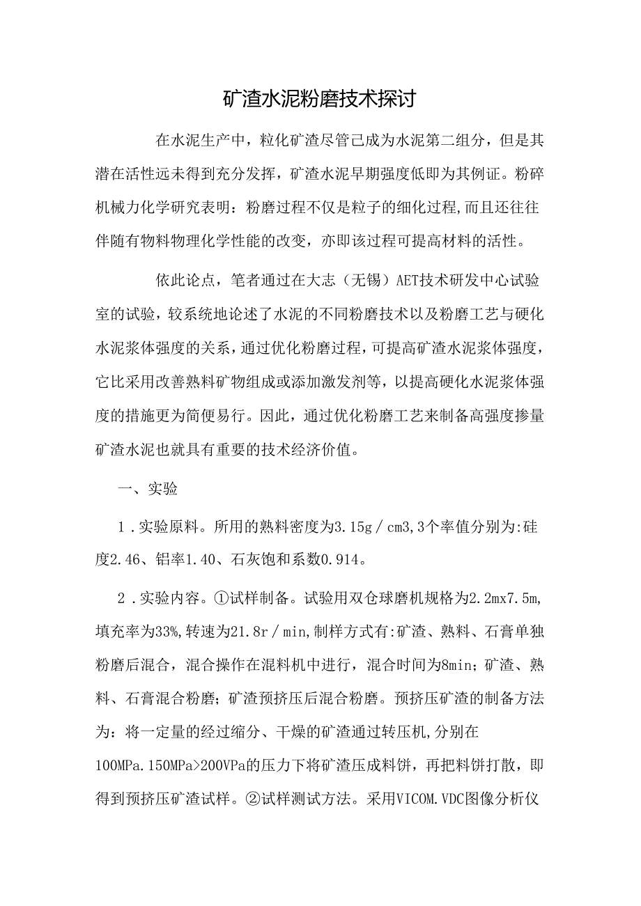 矿渣水泥粉磨技术探讨.docx_第1页