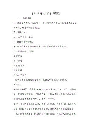 《沁园春·长沙》学案8.docx