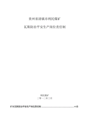 5、清镇利民煤矿各级瓦斯治理安全生产岗位责任制.docx