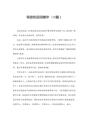 导游欢迎词精华(15篇).docx