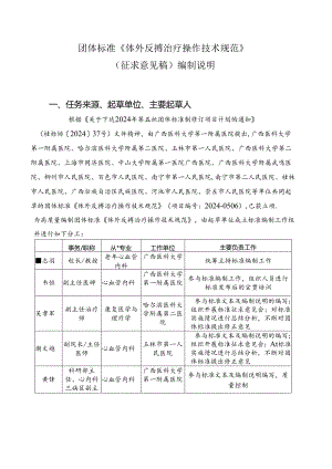 2.团体标准《体外反搏治疗操作技术规范》编制说明.docx