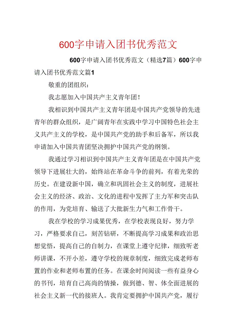 600字申请入团书优秀范文.docx_第1页