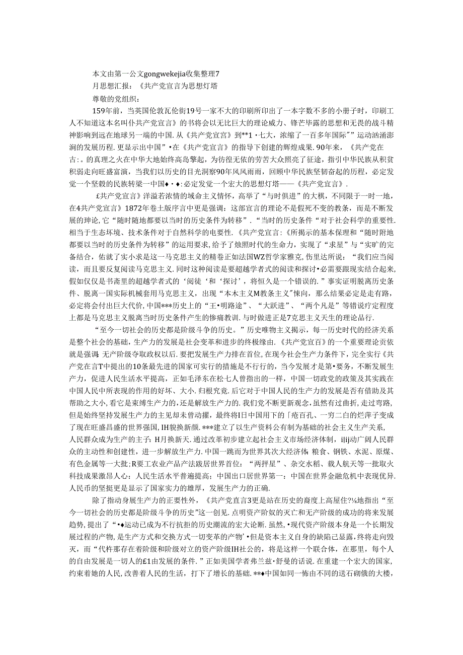 9月思想汇报：《共产党宣言》思想灯塔.docx_第1页