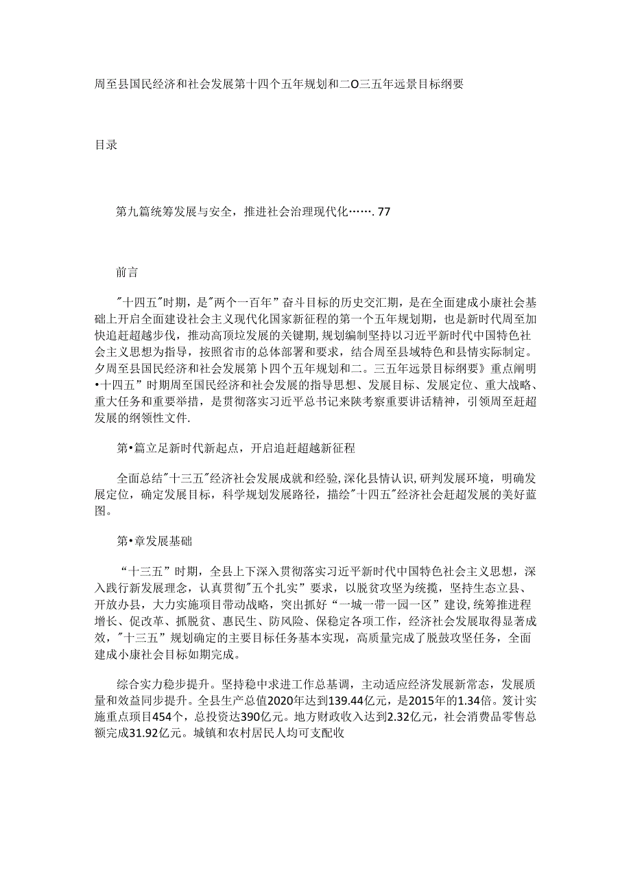 周至县国民经济和社会发展第十四个五年规划和二〇三五年远景目标纲要.docx_第1页