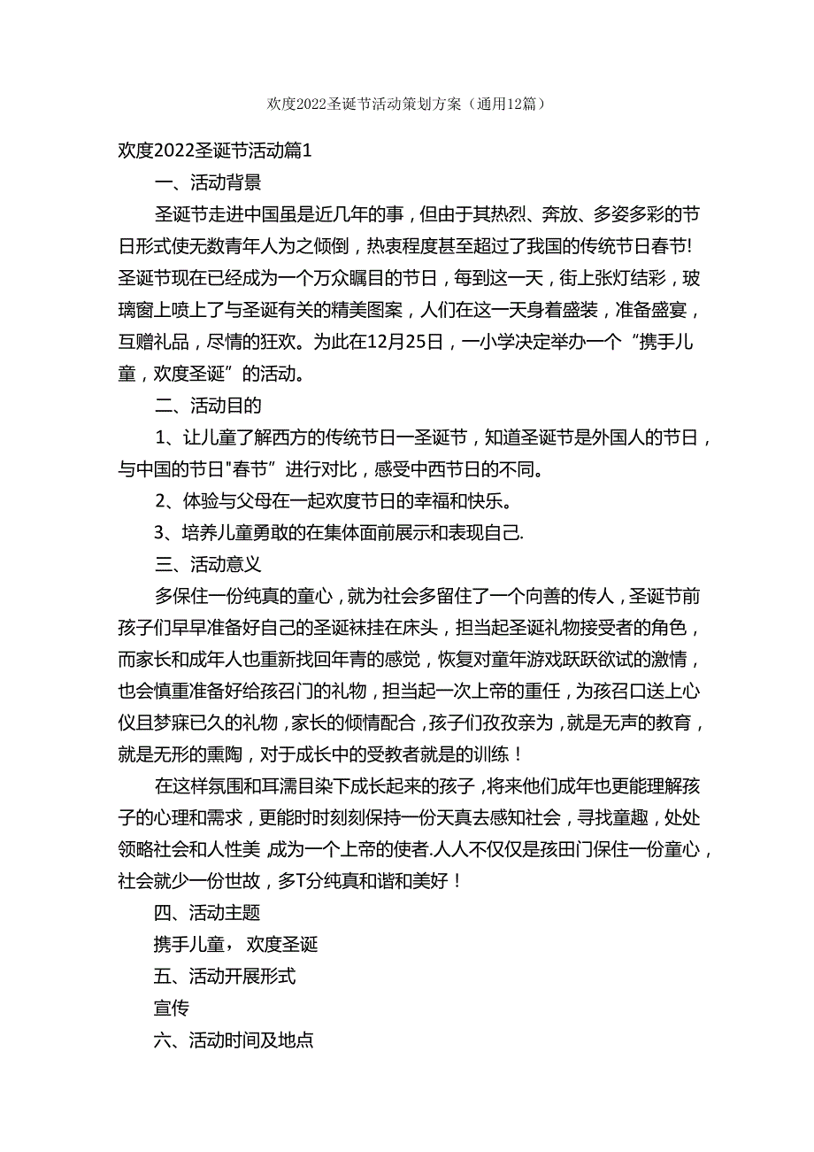 欢度2022圣诞节活动策划方案（通用12篇）.docx_第1页