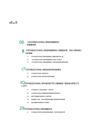 2024武汉市体检人群抽样健康报告.docx