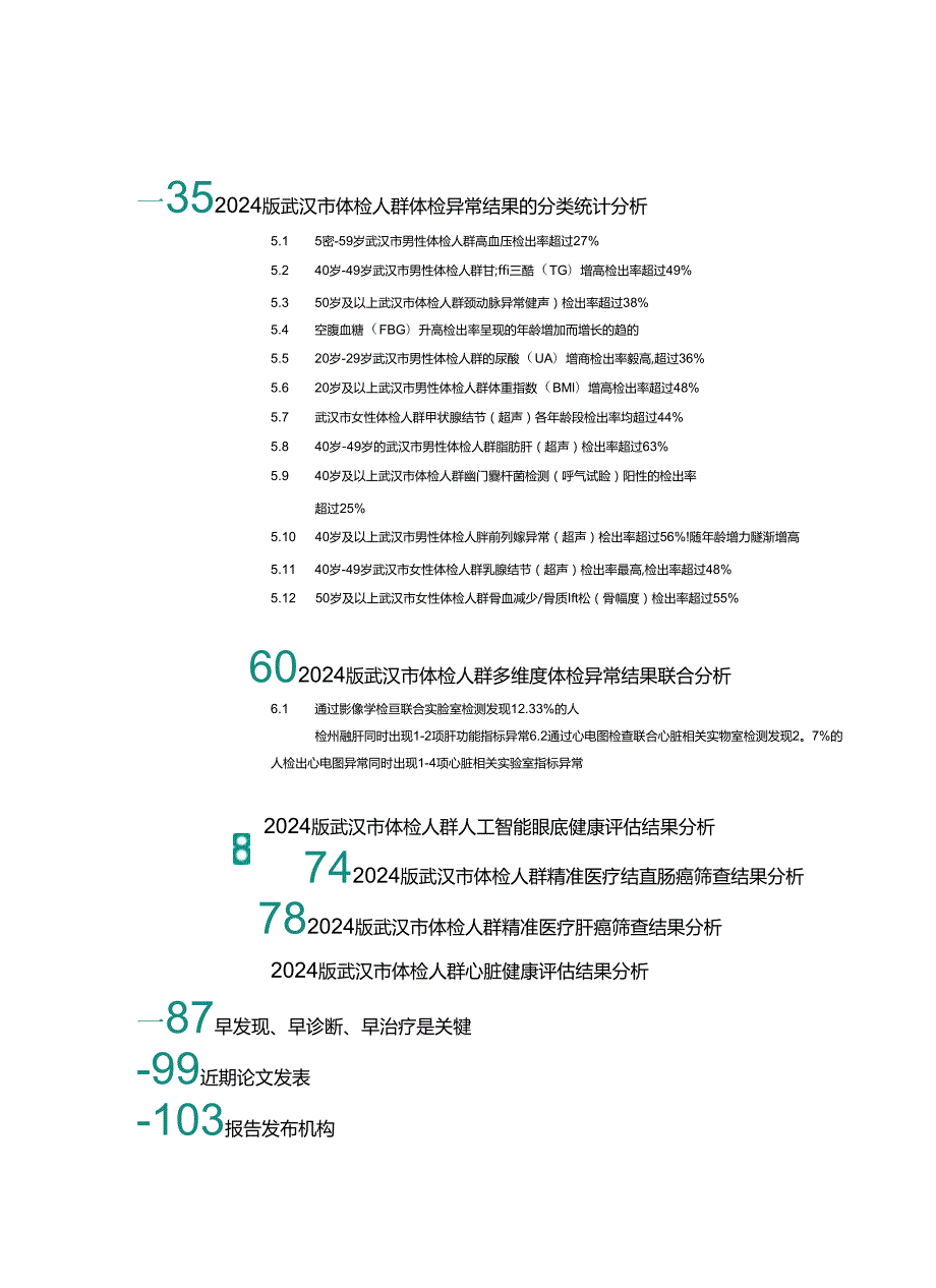 2024武汉市体检人群抽样健康报告.docx_第3页