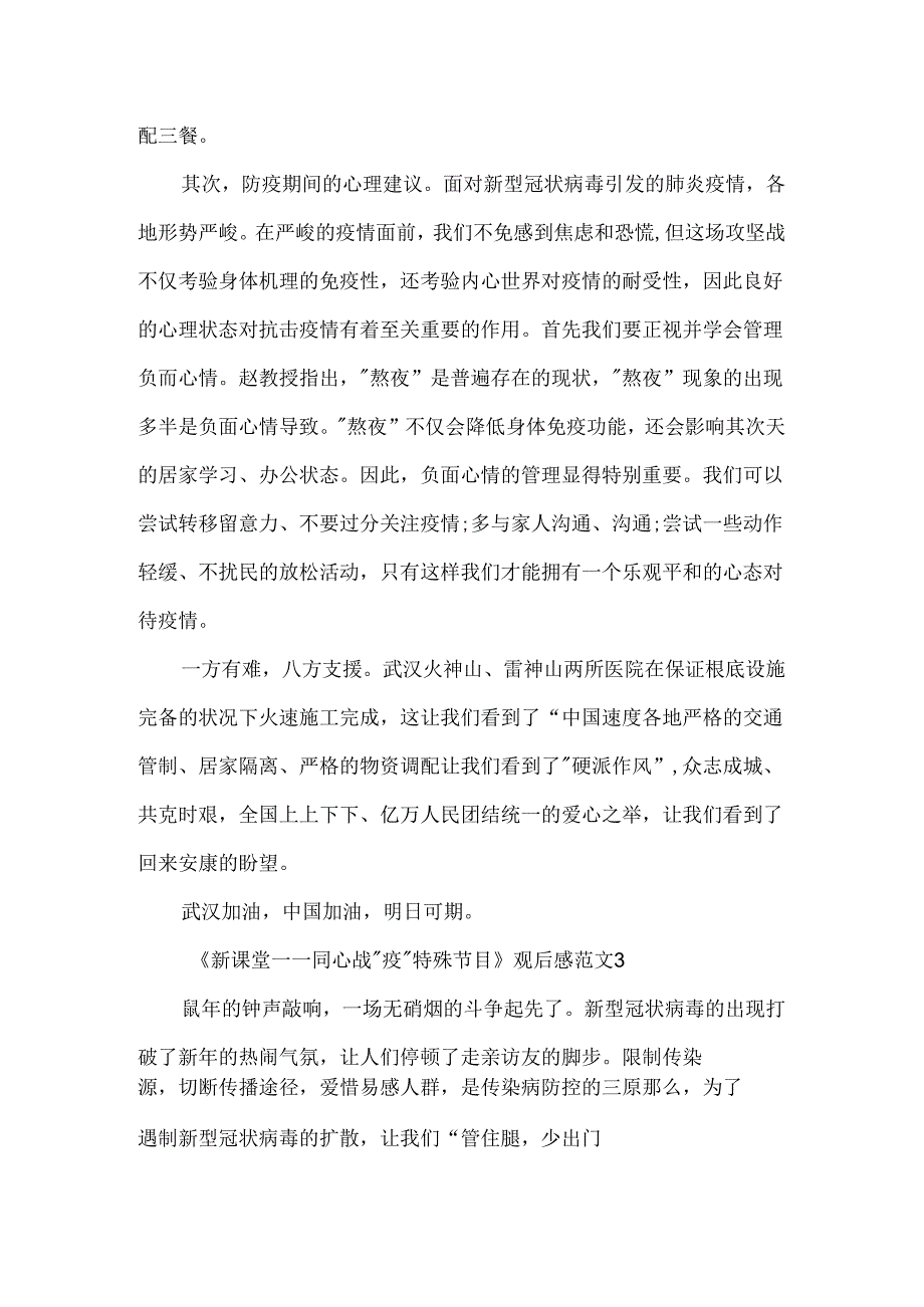 《新课堂——同心战“疫”特别节目》观后感范文.docx_第3页