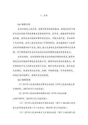 大宁县生态破坏事件应急预案.docx