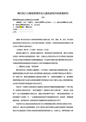 【《陶行知六大解放思想在幼儿角色游戏中的渗透探析》3400字（论文）】.docx