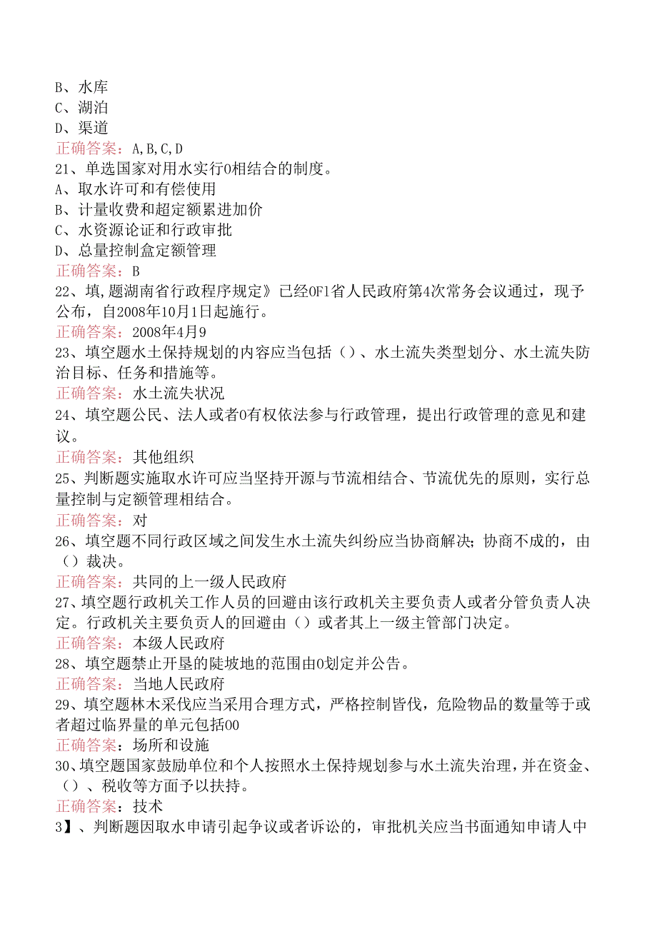 水利工程：水法律法规知识考点（题库版）.docx_第3页