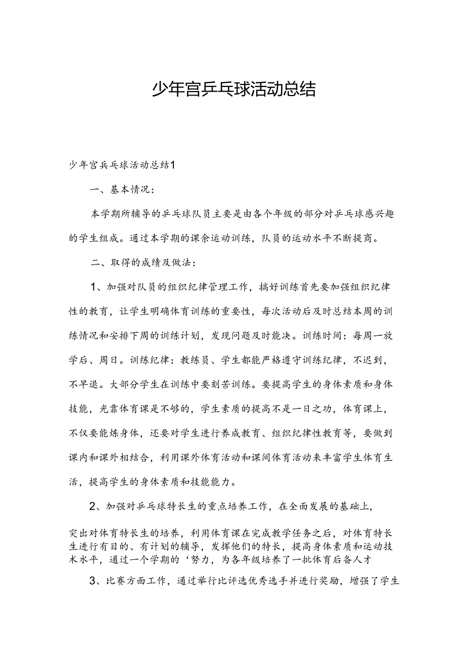 少年宫乒乓球活动总结.docx_第1页