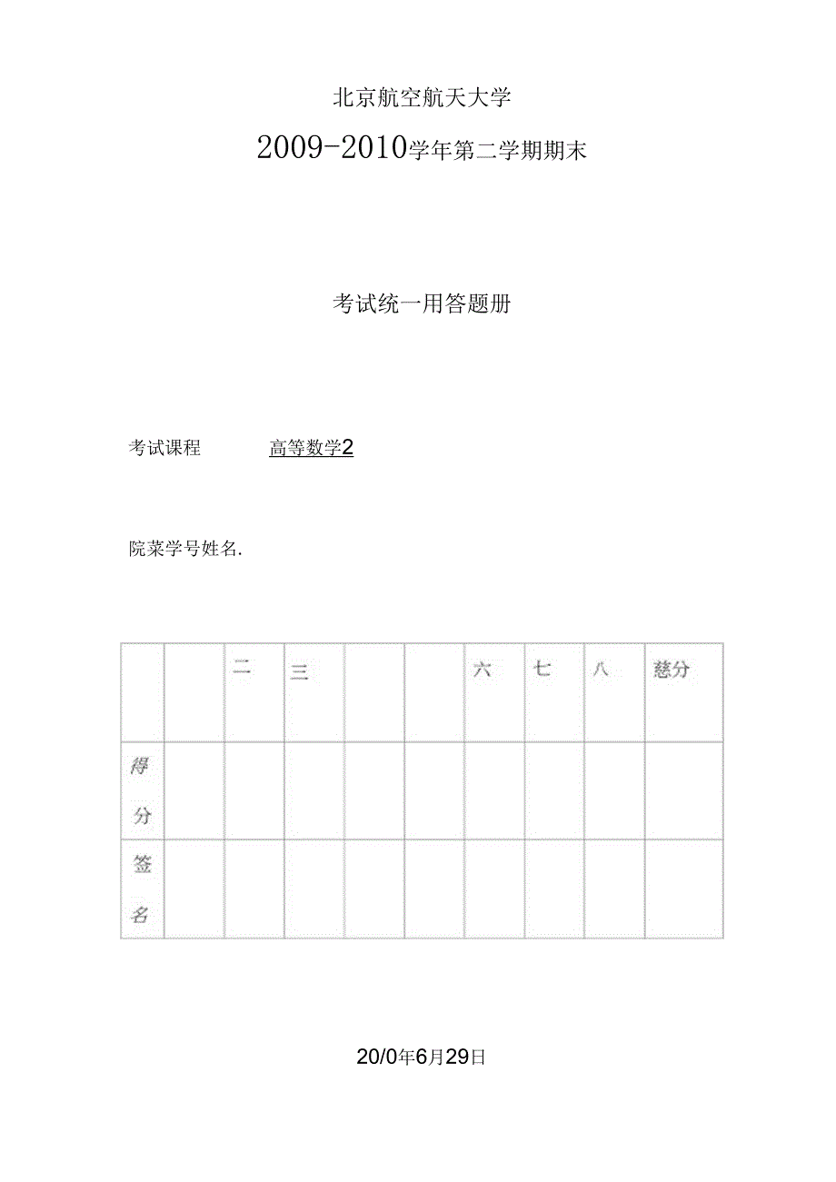 北航09-10高数第2学期期末试卷及参考答案.docx_第1页